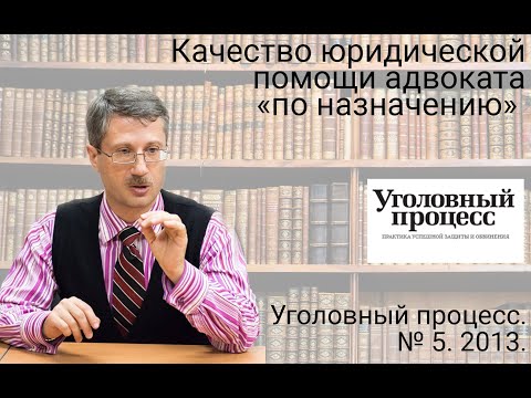 Видео: Качество юридической помощи адвоката «по назначению»