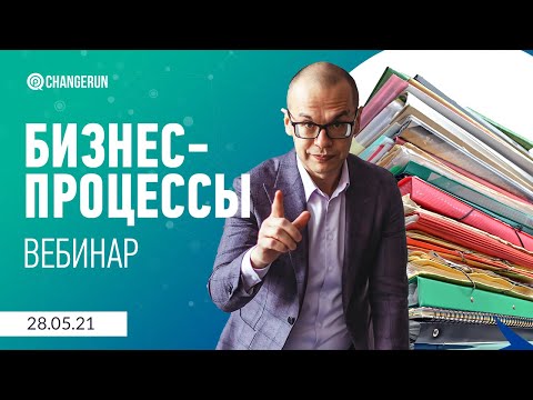 Видео: БИЗНЕС-ПРОЦЕССЫ: 5 ошибок при описании и внедрении, которые приведут к статусу "ненужная макулатура"