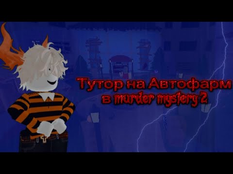 Видео: Тутор на Автофарм в murder mystery 2