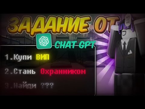 Видео: ✨CHAT GPT ДАЕТ МНЕ ЧЕЛЕНДЖ НА ВСЮ ИГРУ (ЭТО БЫЛ ШОК...)  Ink Game, Roblox✨