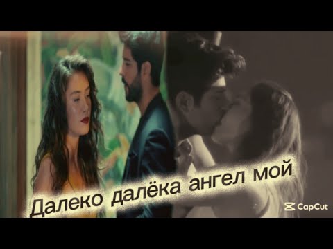 Видео: Далеко далёка ангел мой -  nihan ♾️ kemal 