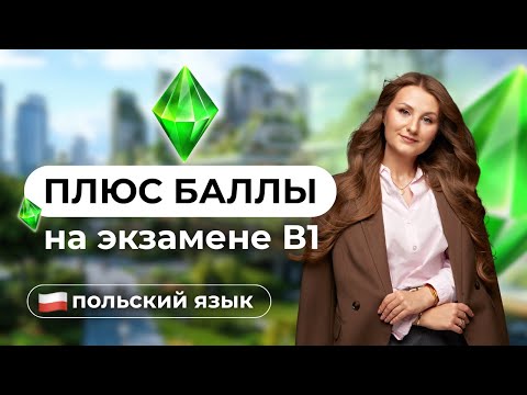 Видео: Экзамен В1 по Польскому — 90% сдающих совершают ЭТУ ошибку!