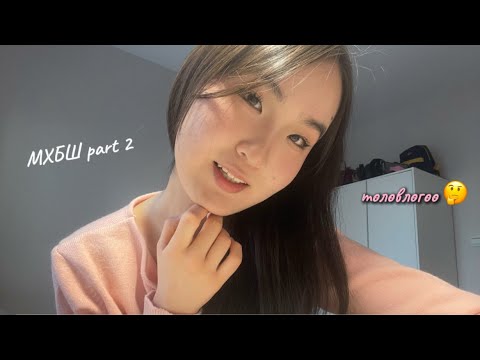 Видео: Сургалт эсвэл бие дааж бэлдэх (би яаж сайжирсан бэ?)🤓