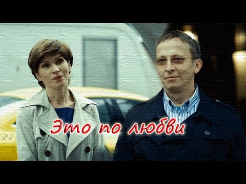 Видео: Это по любви