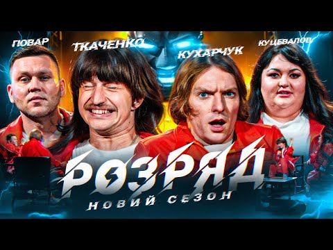 Видео: КУЦЕВАЛОВ, ПОВАР, КУХАРЧУК, ТКАЧЕНКО. РОЗРЯД | 2 СЕЗОН | ВИПУСК 2