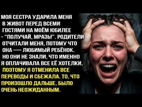 Видео: ПОЛУЧАЙ, МРАЗЬ!МОЯ СЕСТРА УДАРИЛА МЕНЯ В ЖИВОТ ПЕРЕД ВСЕМИ ГОСТЯМИ НА МОЁМ ЮБИЛЕЕ. ПОТОМ Я СДЕЛАЛА..