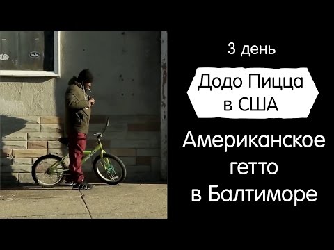 Видео: Американское гетто. Додо Пицца в США. День 3