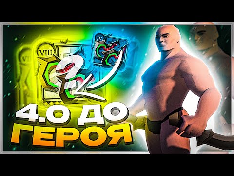 Видео: С 4.0 до ГЕРОЯ на ВЕСТНИКАХ СМЕРТИ в АЛЬБИОН ОНЛАЙН