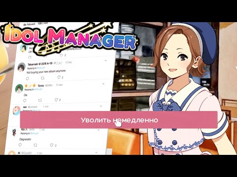 Видео: СГОРЕЛ И УВОЛИЛ С ПОЗОРОМ! - Idol Manager Прохождение на русском #21