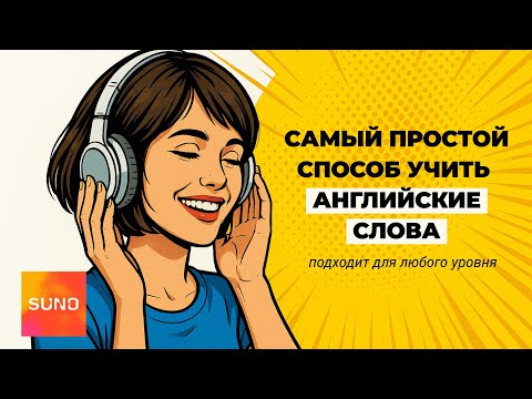 Видео: Как Легко и Без Зубрежки Учить Новые Английские Слова || Практика с Нейросетями (ChatGPT, Suno)