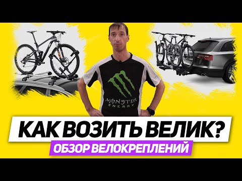 Видео: Как перевозить велосипед на автомобиле? Обзор креплений разных  типов для перевозки велосипеда