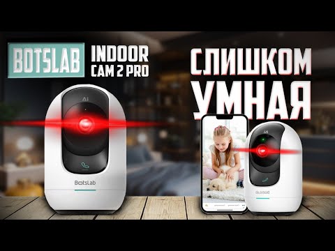 Видео: Инновации в домашнем видеонаблюдении: Обзор BOTSLAB INDOOR CAM 2 PRO