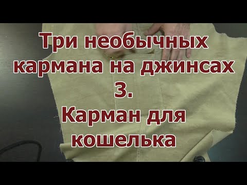 Видео: Карманы джинсов. 3. Карман для кошелька.