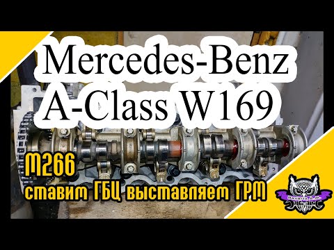 Видео: A-Class W169. День 2. М266 Ставим ГБЦ. Выставляем ГРМ