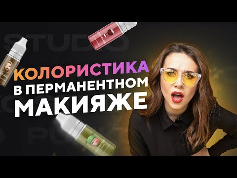 Видео: Колористика перманентного макияжа