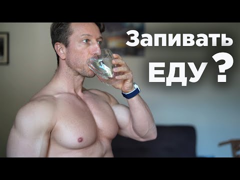 Видео: Пьёшь во ВРЕМЯ ЕДЫ?! Можно ли ЗАПИВАТЬ ЕДУ?!