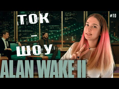 Видео: ТОК - ШОУ ♡ ALAN WAKE 2 ПРОХОЖДЕНИЕ #10