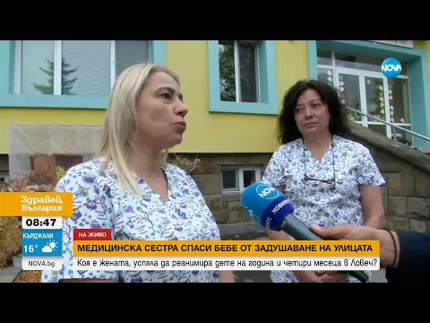 Видео: Медицинска сестра спаси бебе от задушаване на улицата - Здравей, България (26.10.2023)