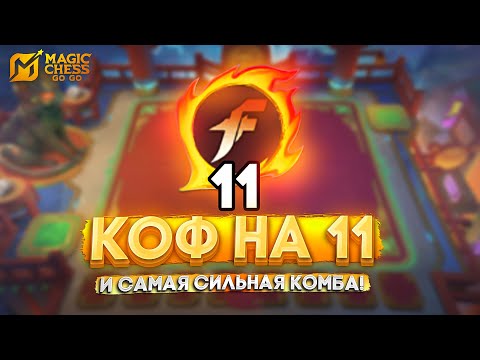 Видео: КОФ НА 11 И СИЛЬНЕЙШЕЕ КОМБО! MAGIC CHESS GO GO