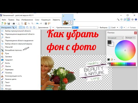 Видео: Как убрать фон с картинки в графическом редакторе paint.net