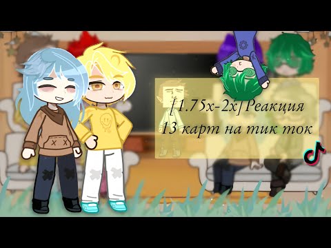 Видео: (1.75x-2x) Реакция 13 карт на тик ток //Есть шипы//