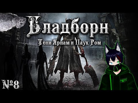 Видео: BloodBorne №8 Тени Ярнам и Праздный паук Ром Meho [Vtuber]