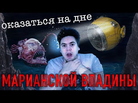 Видео: ЧТО ЕСЛИ - ОКАЗАТЬСЯ НА ДНЕ МАРИАНСКОЙ ВПАДИНЫ?