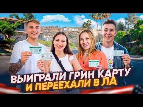 Видео: Как лотерея грин карт меняет жизни