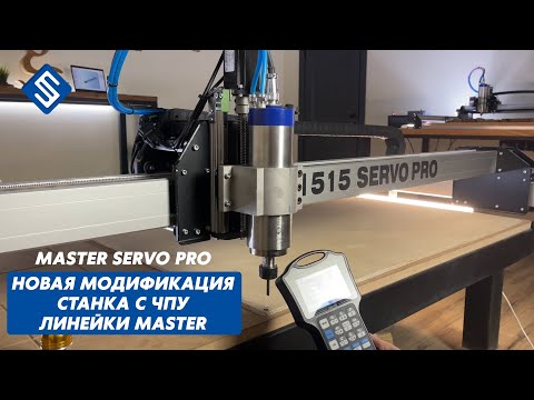 Видео: MASTER SERVO PRO. Новая модификация станка с ЧПУ линейки Master. Savinsname.