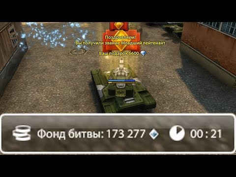 Видео: ЗАБИРАЕМ НА БЕЗ ДОНАТА ФОНД 173 000 КРИ ТАНКИ ОНЛАЙН