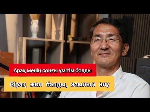 Видео: 5 жыл БОМЖ болдым / Қалыбектың оқиғасы #podcast