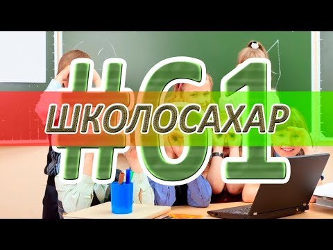 Видео: ШКОЛОСАХАР #61 - CS 1.6, DOTA 2, VRchat