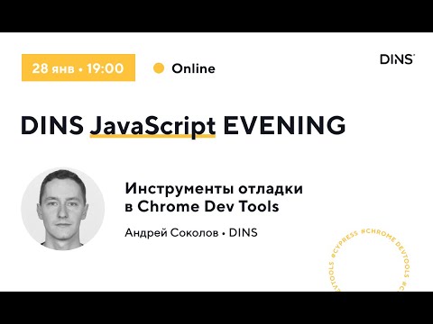 Видео: Инструменты отладки в Chrome DevTools (Андрей Соколов, DINS)