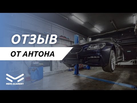 Видео: Отзыв о Mers Academy от Антона. Курсы автоэлектрика