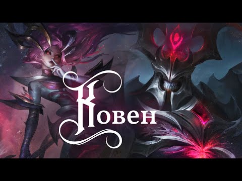 Видео: Ковен и Старые боги | История Вселенной | Часть 1 | League of Legends