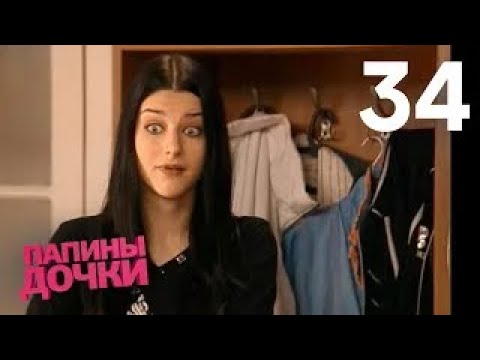 Видео: Папины дочки | Сезон 2 | Серия 34