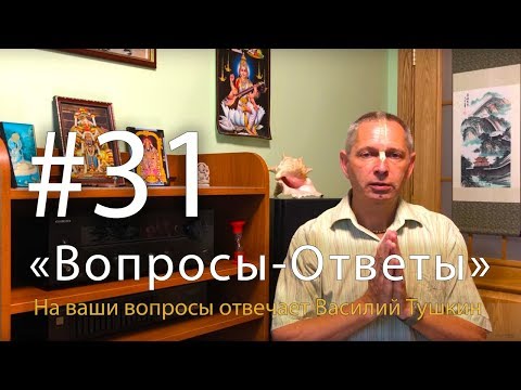 Видео: "Вопросы-Ответы", Выпуск #31 - Василий Тушкин отвечает на ваши вопросы