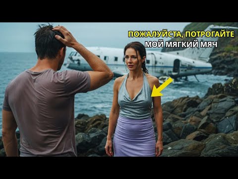 Видео: Я застрял на острове с начальницей. Она сказала: «Если никто не придёт… останешься со мной?»