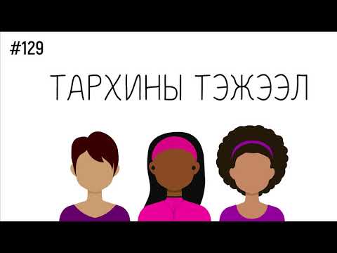 Видео: ЗӨВ ҮҮ? ТАВ УУ? #129. Тархины тэжээл