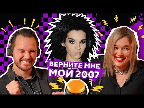 Видео: ВЕРНИТЕ МНЕ МОЙ 2007 / угадай песню за 1 секунду / №7