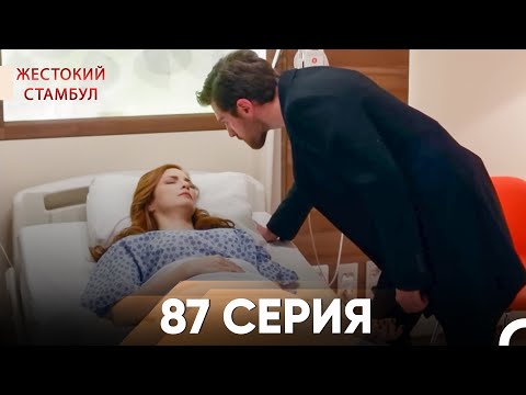 Видео: Жестокий Стамбул 87 серия