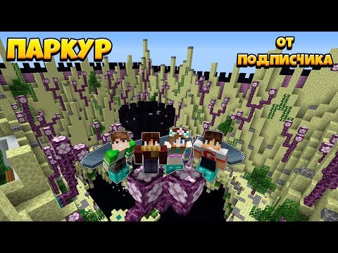 Видео: КРАСИВЫЙ И СЛОЖНЫЙ ПАРКУР УРОВЕНЬ В БИОМЕ ЭНДА!