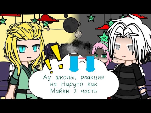 Видео: Ау школы, реакция на Наруто как Майки 2 часть 👍