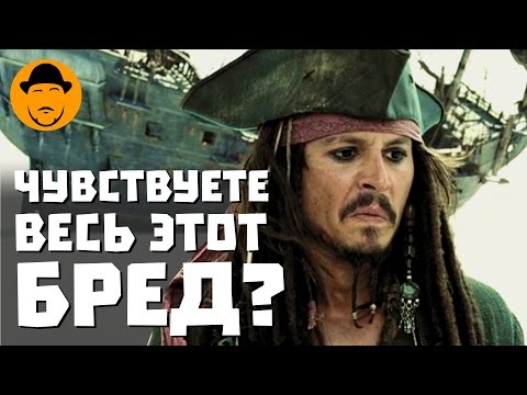 Видео: 10 Худших Моментов Пиратов Карибского Моря [ТОПот Сокола]