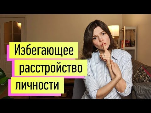 Видео: Патологическая стеснительность, застенчивый"человек в футляре": избегающее расстройство личности