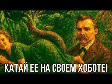 Видео: Как не БЫТЬ ПОД КОНТРОЛЕМ У ЖЕНЩИНЫ - Фридрих Ницше