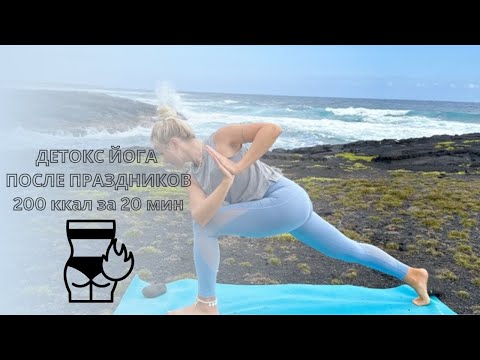 Видео: DETOX ЙОГА - ЗАПУСКАЕМ ПРОЦЕСС ОЧИЩЕНИЯ