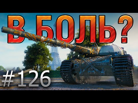 Видео: В БОЛЬ? Выпуск №126. СУПЕР КОНЬ и СУПЕР БОЙ. [World of Tanks]