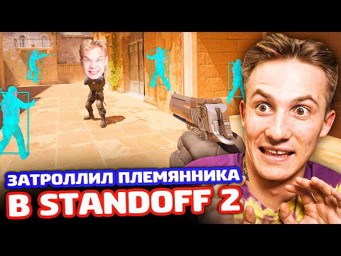 Видео: ЗАТРОЛЛИЛ С ЧИТОМ ПЛЕМЯННИКА В КС 2 - ТРОЛЛИНГ CS 2!