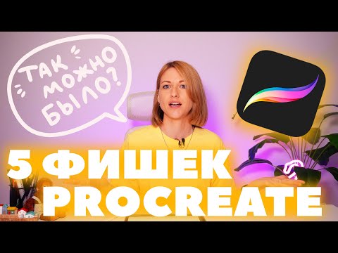 Видео: 5 фишек Procreate, которые вас удивят